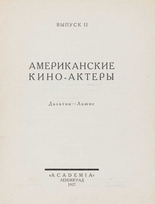 Американские кино-актеры / Сост. Ю. Мещанинов (Рони); испр. и доп. И. Трауберг; ред. С. Мокульского. Вып. 2. Дальтон-Льюис. Л.: Academia, 1927.